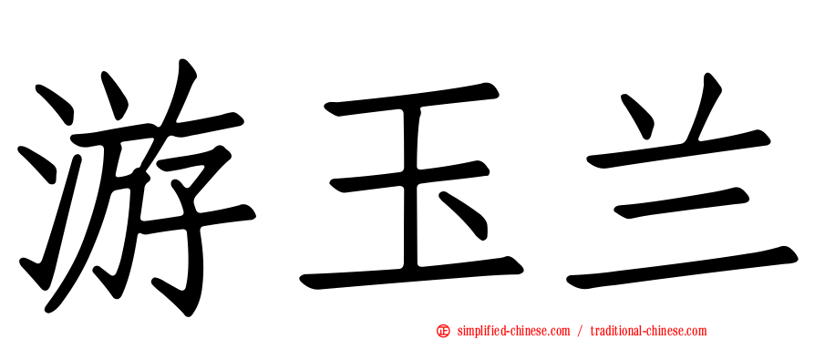 游玉兰