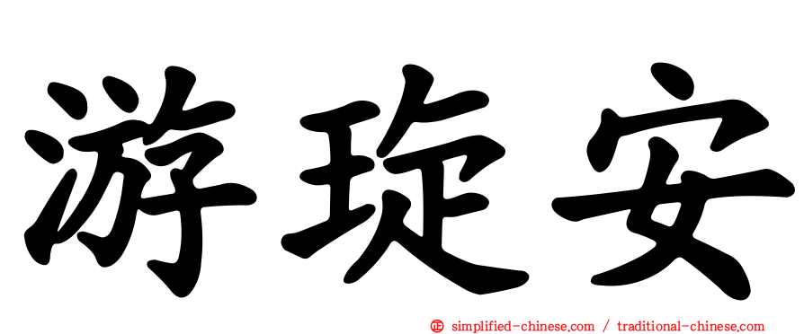 游琁安