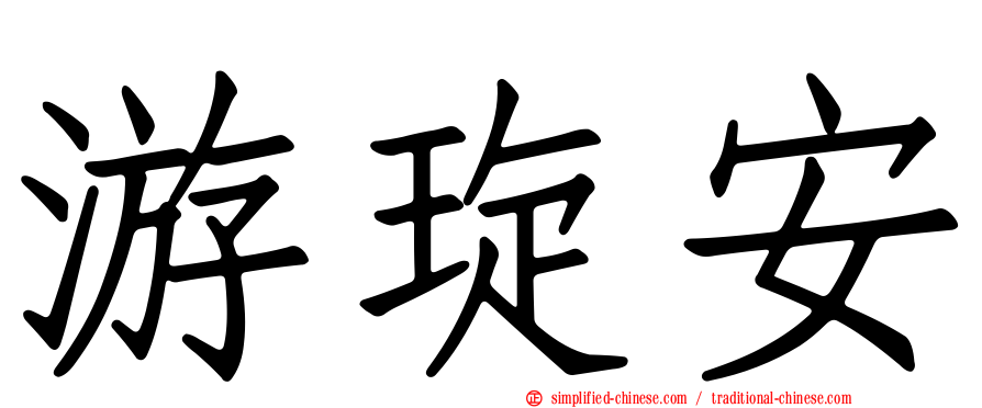 游琁安