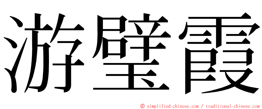 游璧霞 ming font
