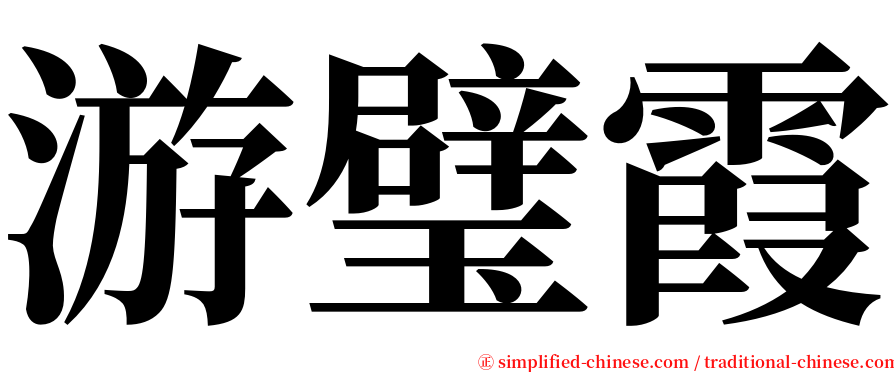 游璧霞 serif font