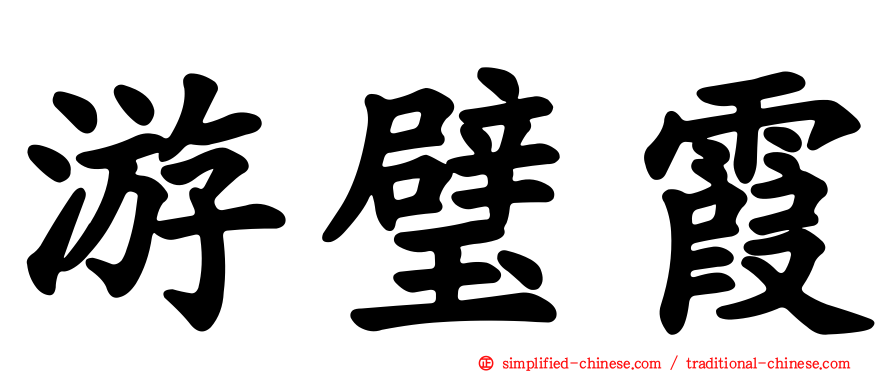游璧霞