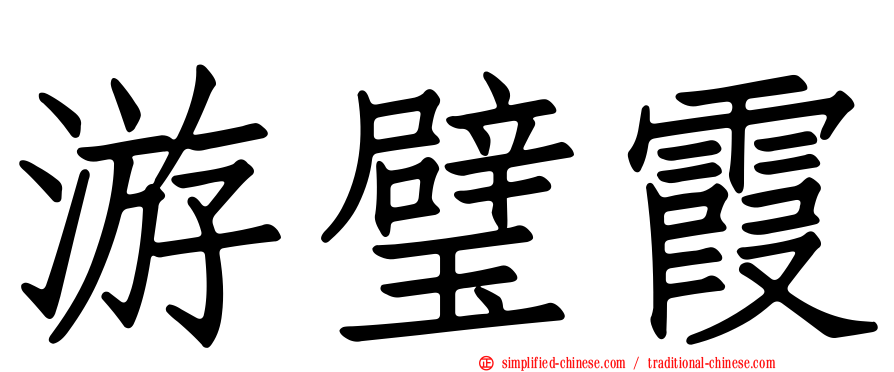 游璧霞