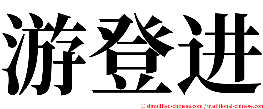 游登进 serif font