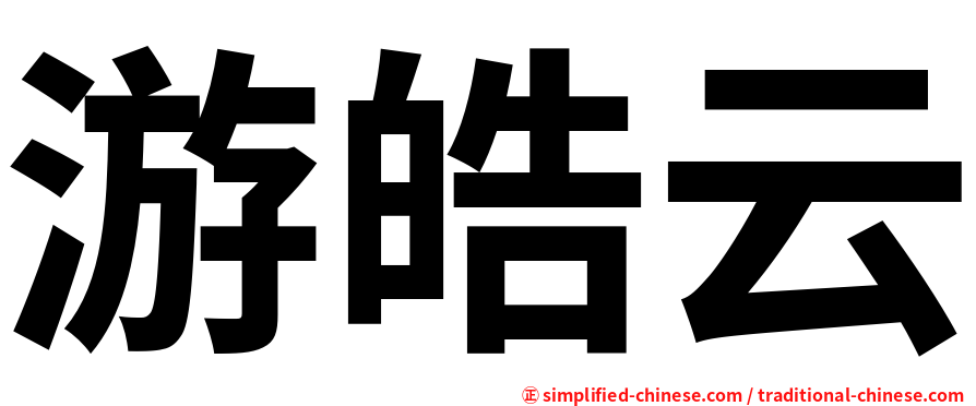 游皓云