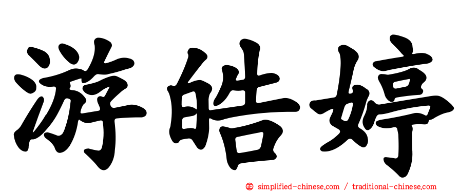 游皓婷
