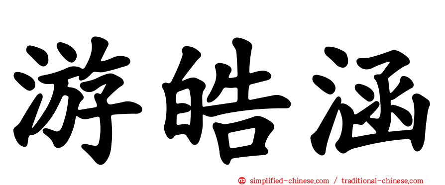 游皓涵