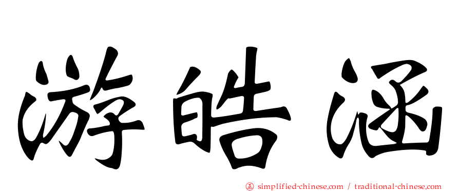游皓涵
