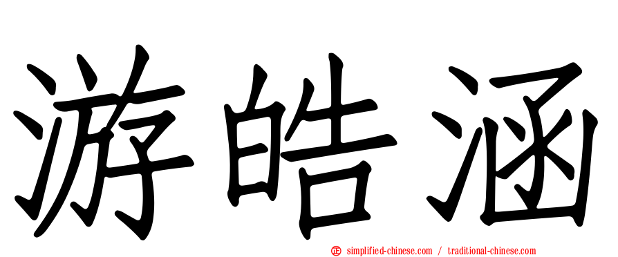 游皓涵