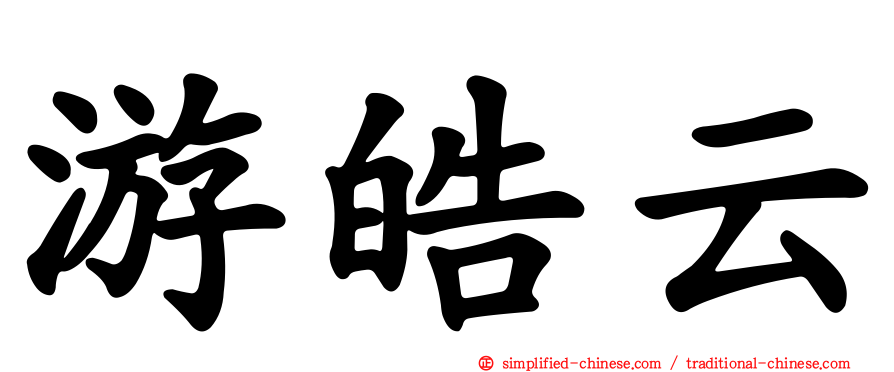 游皓云