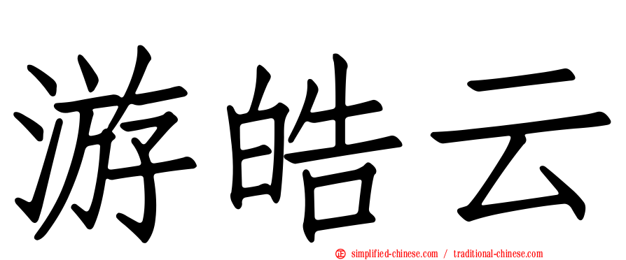 游皓云