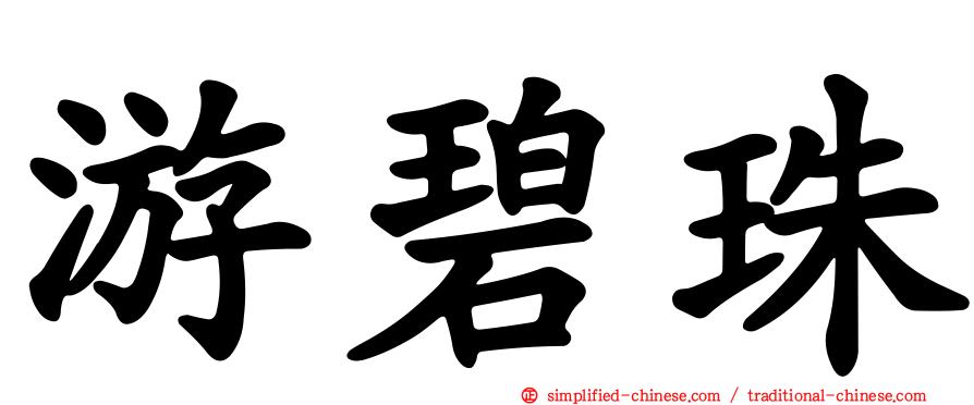 游碧珠