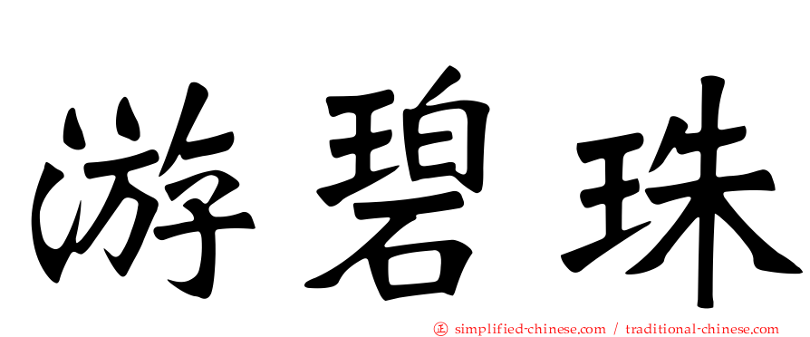 游碧珠