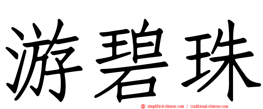游碧珠