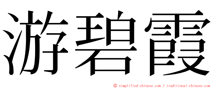 游碧霞 ming font