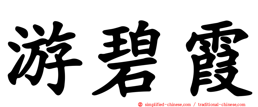 游碧霞