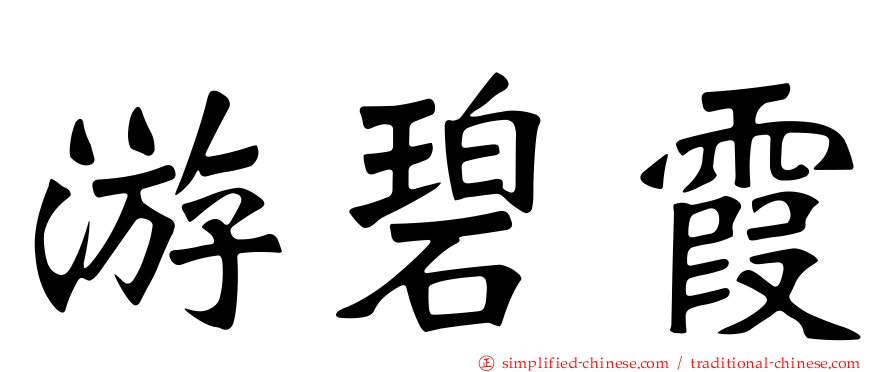 游碧霞