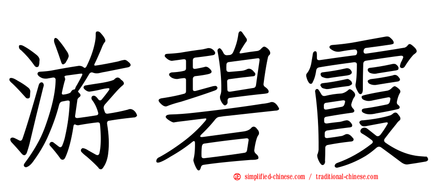 游碧霞