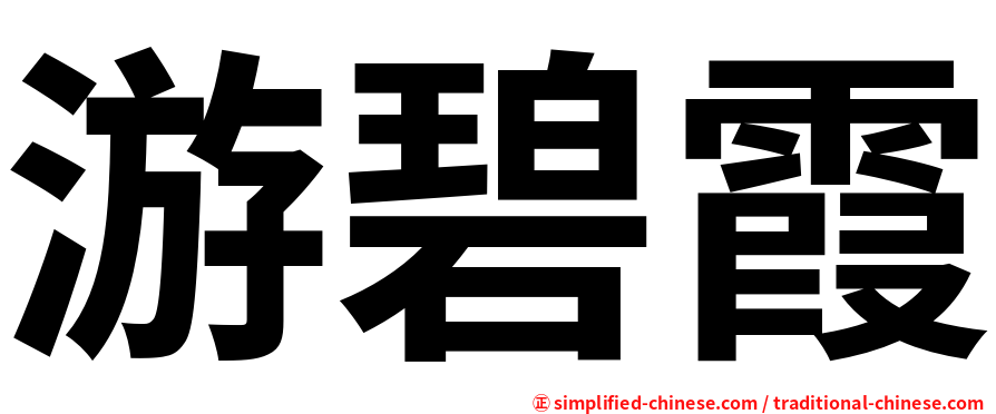 游碧霞
