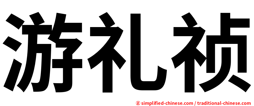 游礼祯