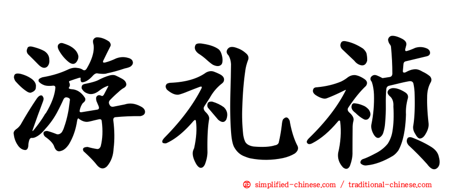 游礼祯