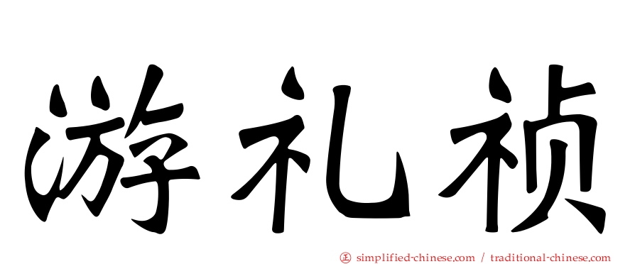 游礼祯
