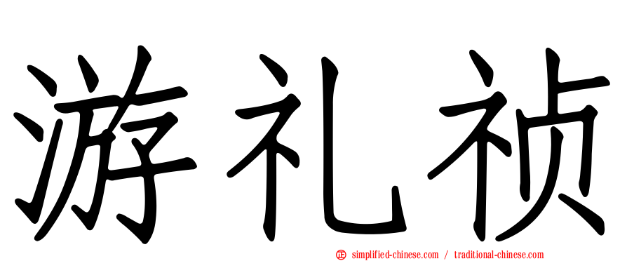 游礼祯