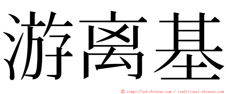 游离基 ming font