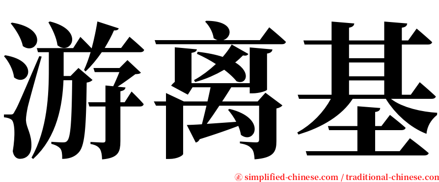 游离基 serif font