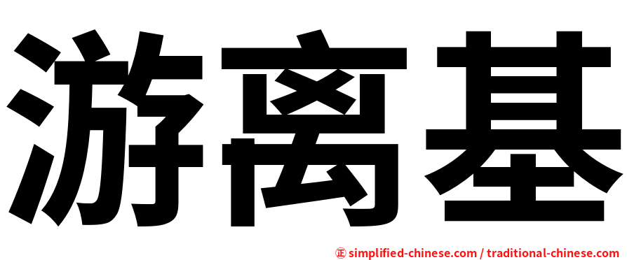 游离基