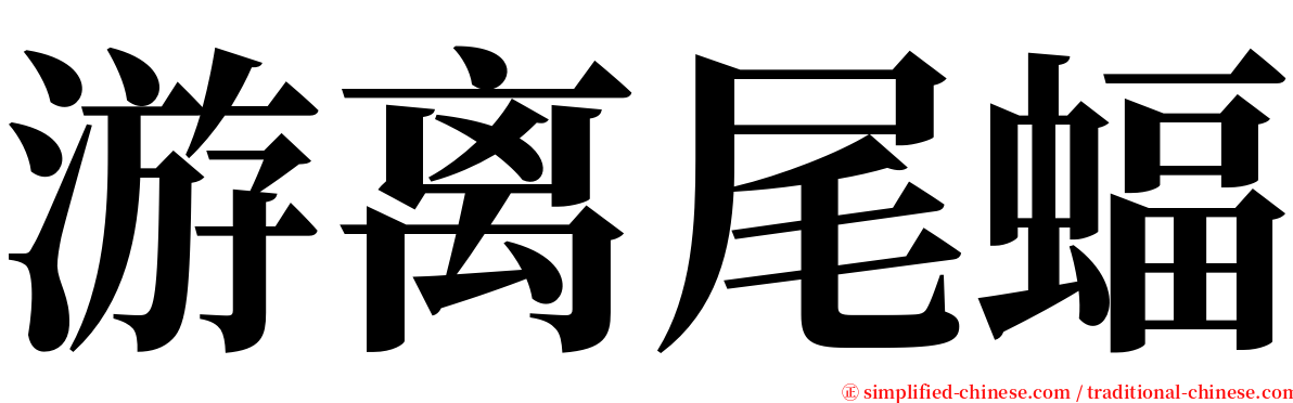 游离尾蝠 serif font