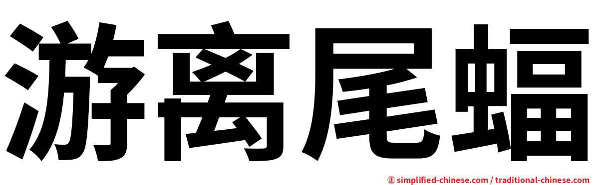 游离尾蝠