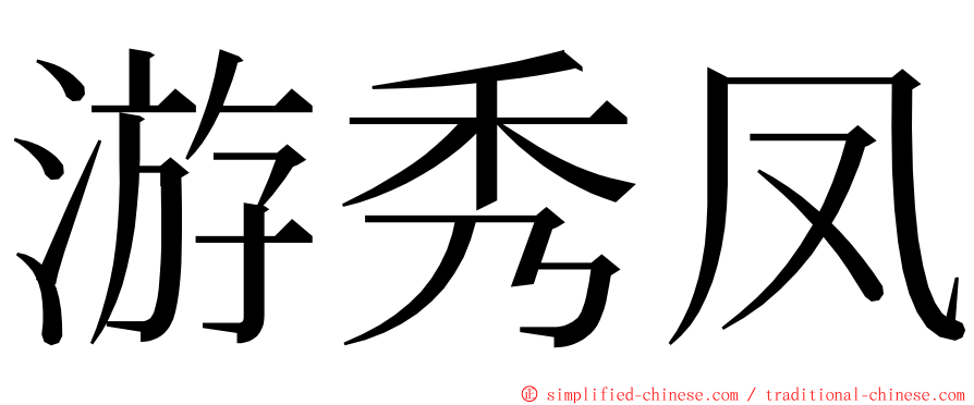 游秀凤 ming font