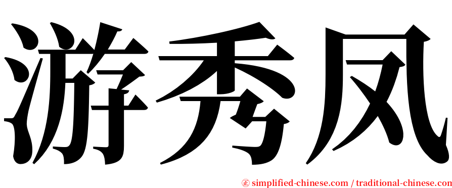 游秀凤 serif font