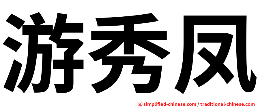 游秀凤
