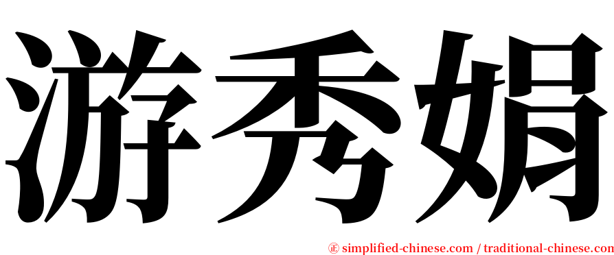 游秀娟 serif font