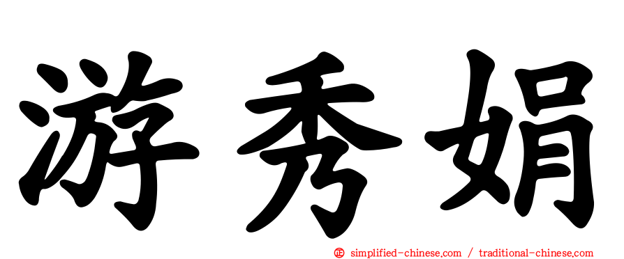 游秀娟