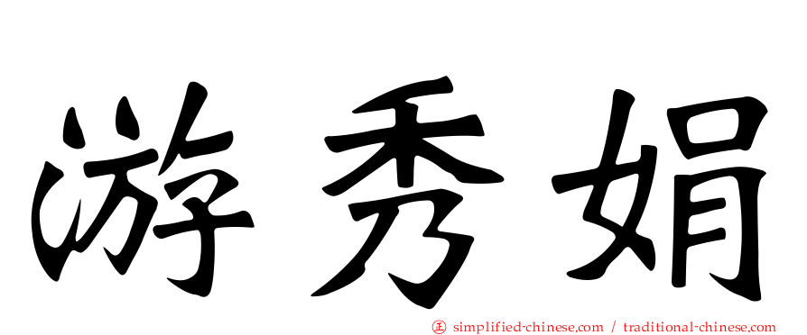 游秀娟