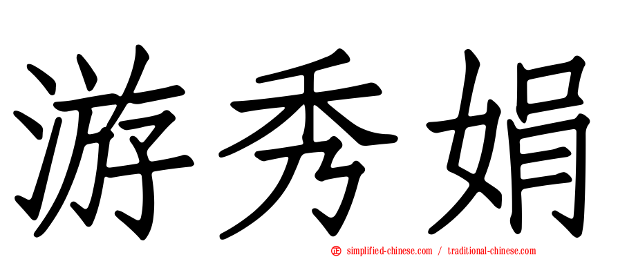 游秀娟