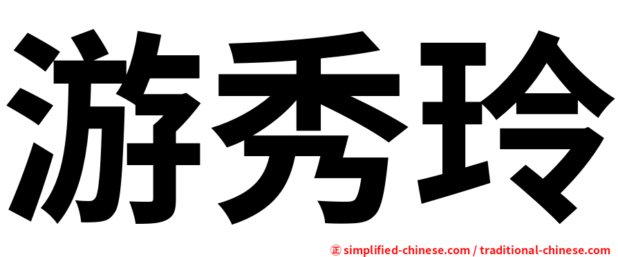 游秀玲