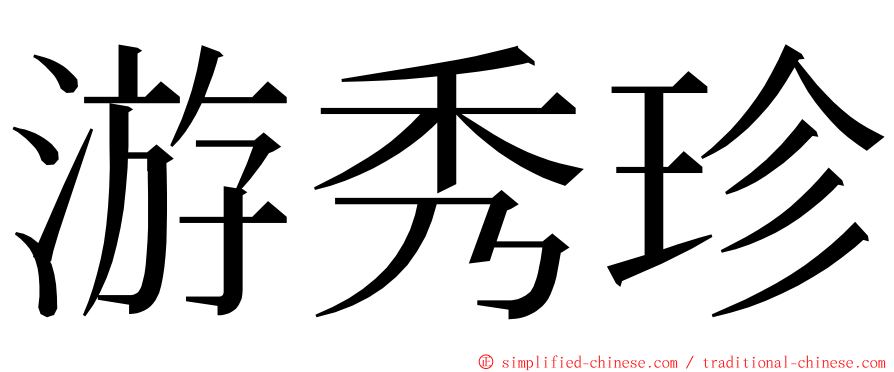 游秀珍 ming font