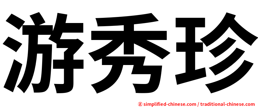 游秀珍