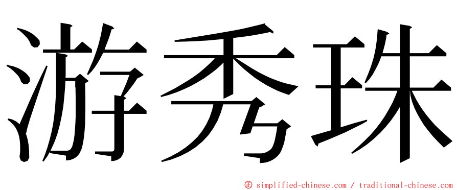 游秀珠 ming font