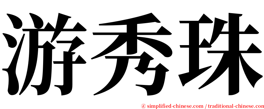游秀珠 serif font