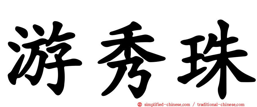 游秀珠