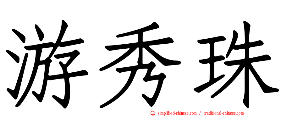 游秀珠