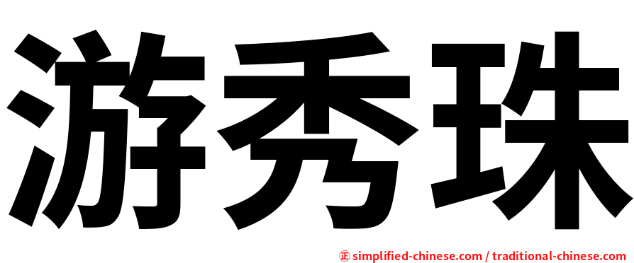 游秀珠