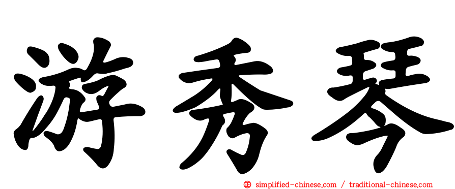 游秀琴