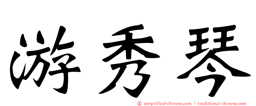 游秀琴