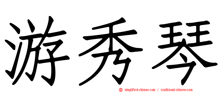 游秀琴